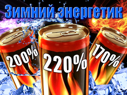 Winter_energy_250x187_ru